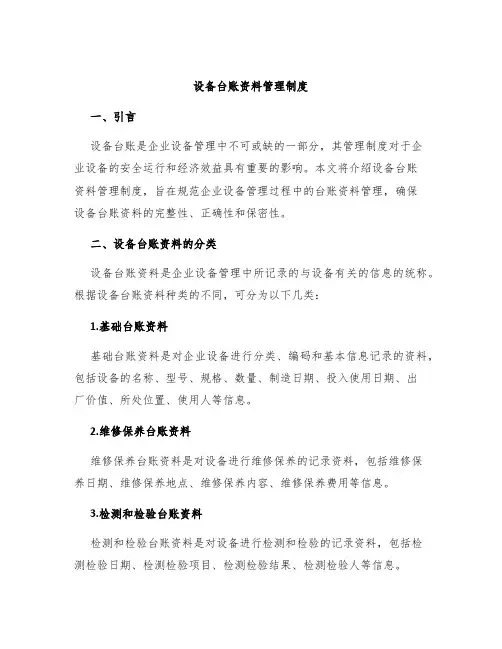 设备台账资料管理制度