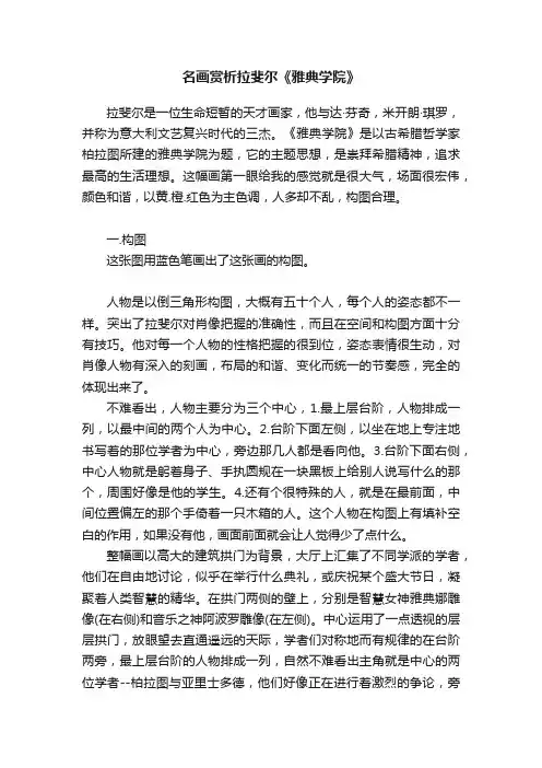 名画赏析拉斐尔《雅典学院》