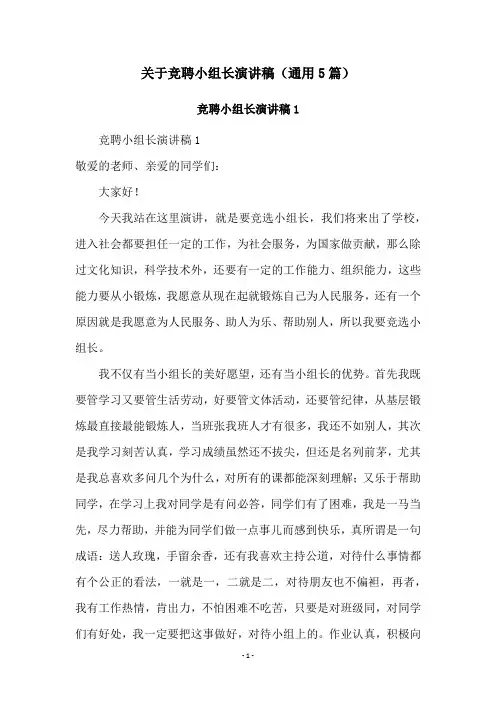 关于竞聘小组长演讲稿(通用5篇)