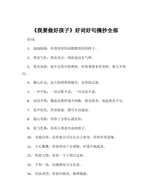《我要做好孩子》好词好句摘抄全部