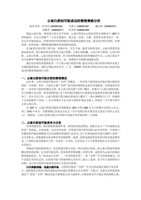 云南白药创可贴成功的销售策略分析