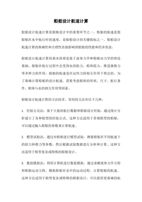 船舶设计航速计算