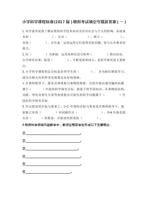 小学科学课程标准(2017版)模拟考试填空专题及答案共三套(附招聘测试题1套)