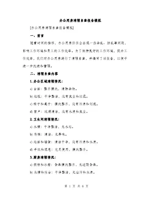 办公用房清理自查报告模板（二篇）