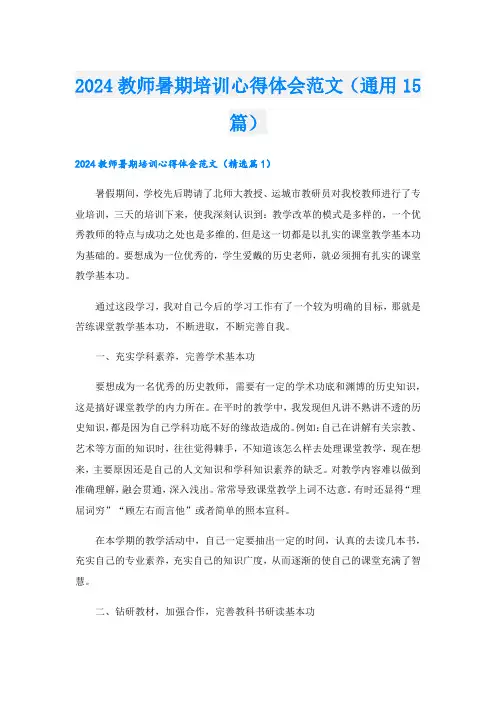 2024教师暑期培训心得体会范文(通用15篇)