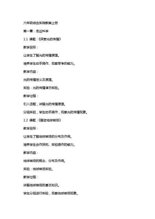六年级综合实践教案上册