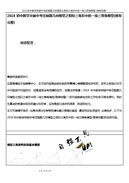 (2021年整理)2018初中数学突破中考压轴题几何模型之相似三角形中的一线三等角模型