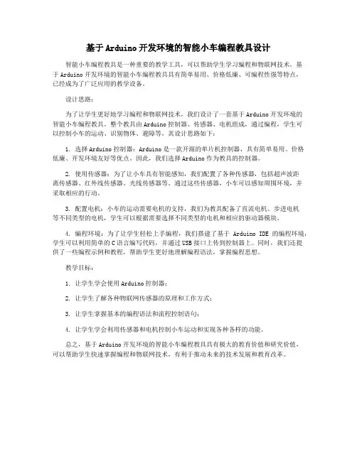 基于Arduino开发环境的智能小车编程教具设计