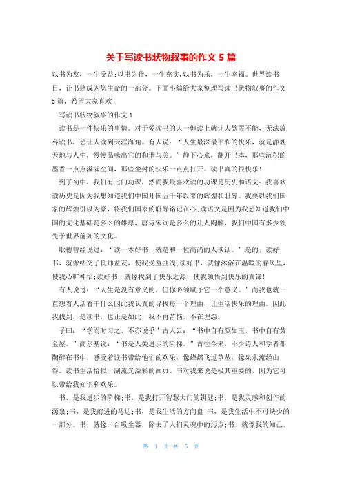 关于写读书状物叙事的作文5篇