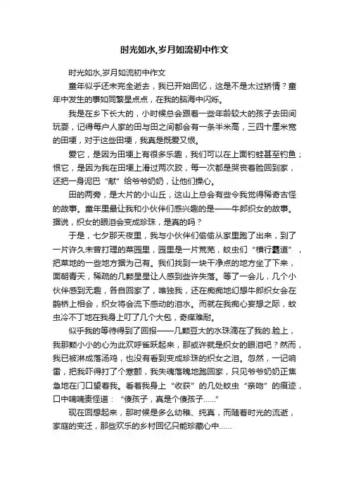 时光如水,岁月如流初中作文