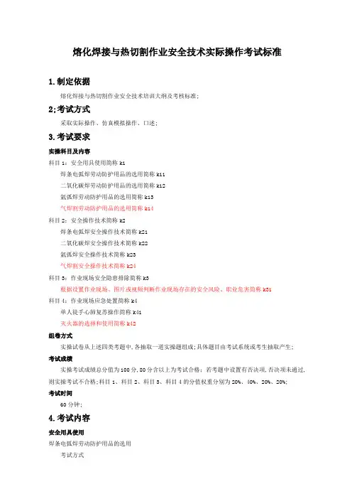 熔化焊接与热切割作业安全技术实际操作考试标准