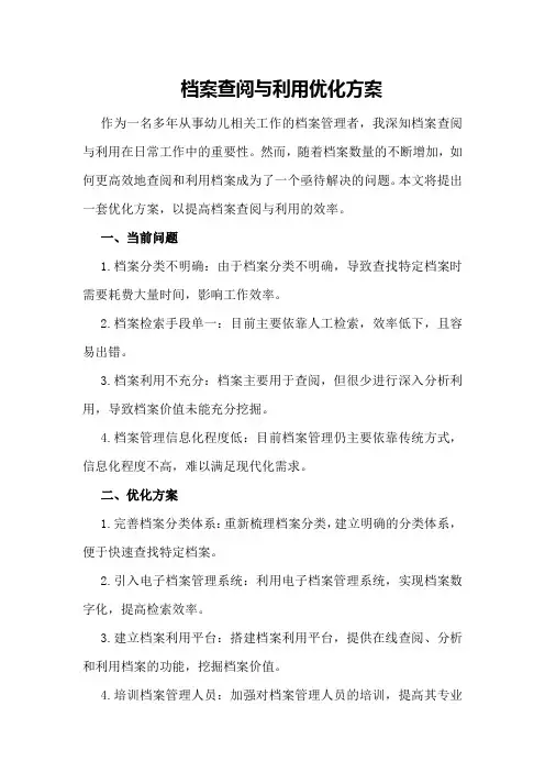 档案查阅与利用优化方案