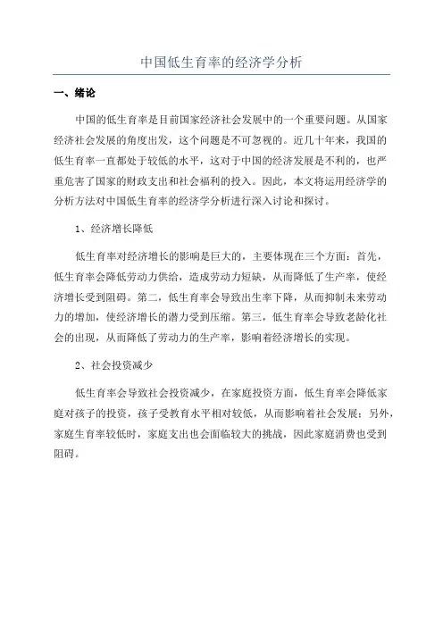 中国低生育率的经济学分析