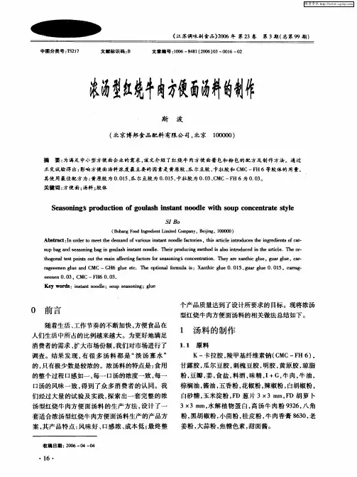 浓汤型红烧牛肉方便面汤料的制作