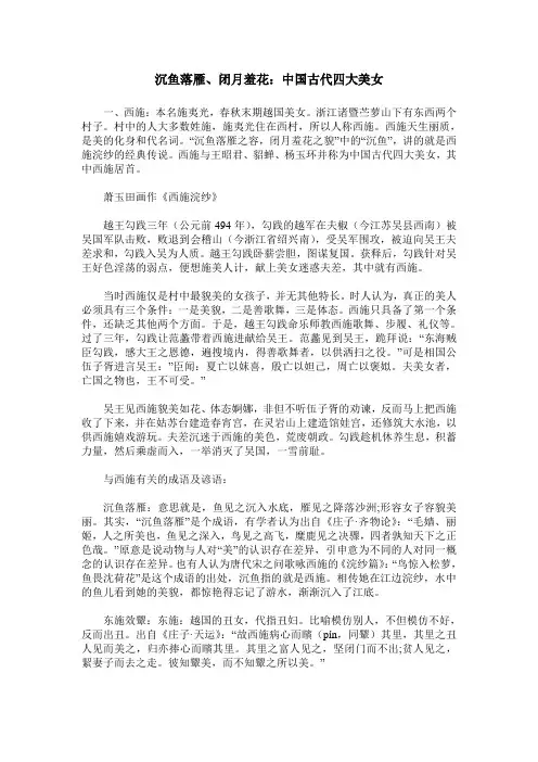 沉鱼落雁、闭月羞花：中国古代四大美女