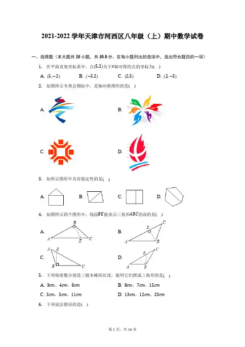 2021-2022学年天津市河西区八年级(上)期中数学试题及答案解析
