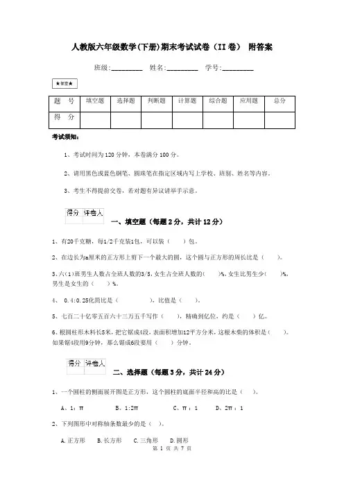 人教版六年级数学(下册)期末考试试卷(II卷) 附答案