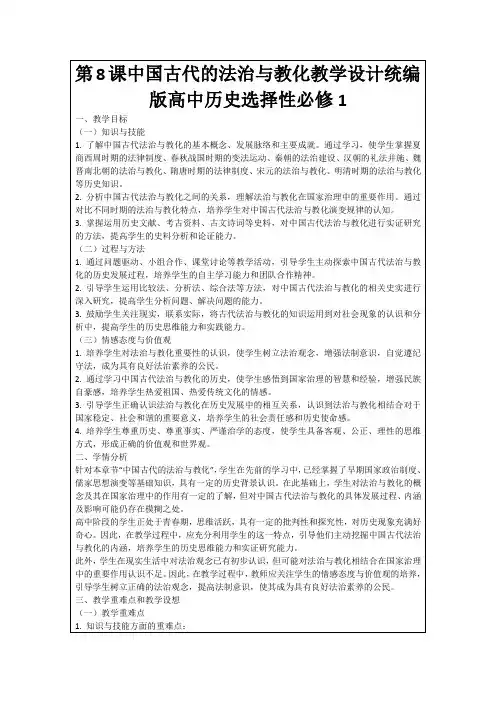第8课中国古代的法治与教化教学设计统编版高中历史选择性必修1