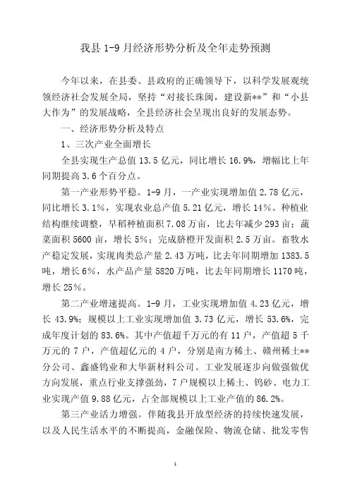 县经济形势分析及全年走势预测