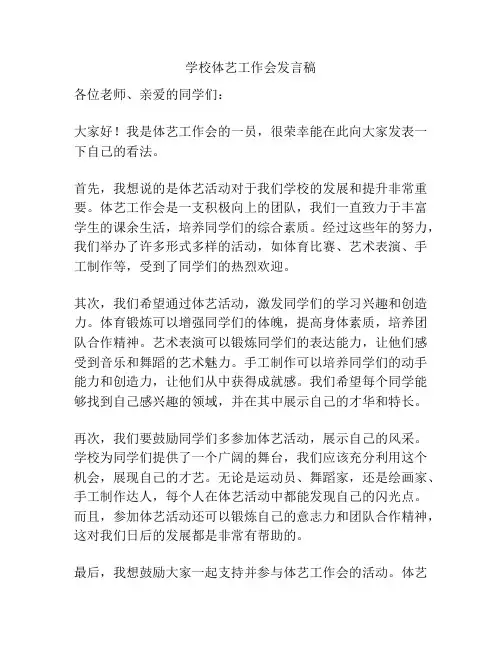学校体艺工作会发言稿