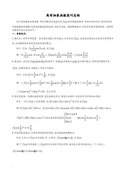 抽象函数_题型大全(例题_含答案)