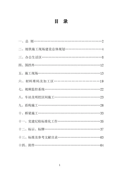中国铁建成都地铁工程项目安全生产、文明施工标准化手册(修改版)