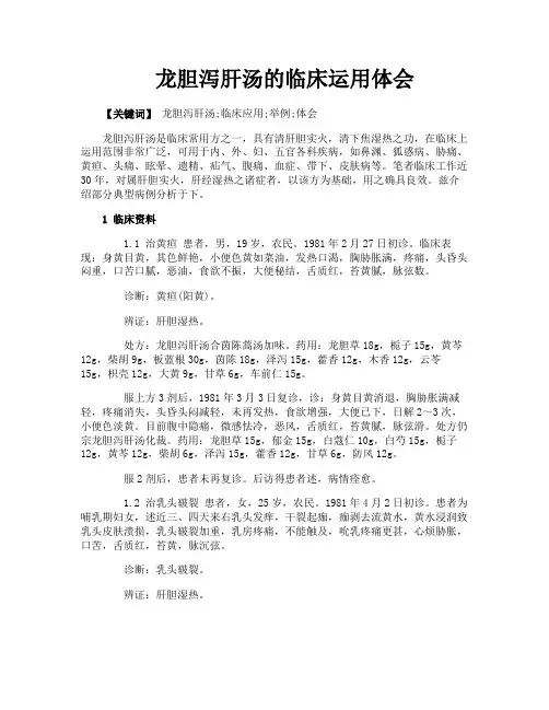 龙胆泻肝汤的临床运用体会