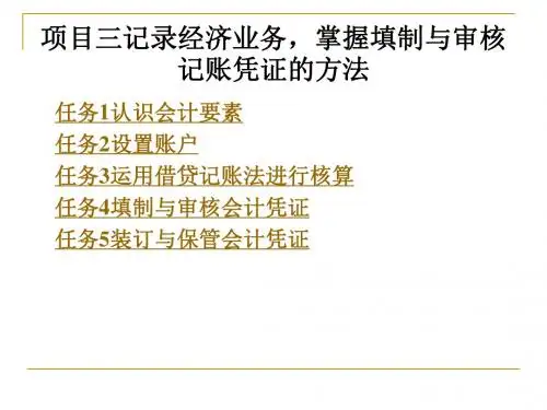 项目三记录经济业务,掌握填制与审核记账凭证的方法