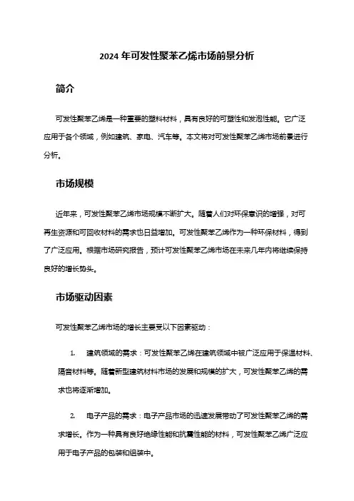 2024年可发性聚苯乙烯市场前景分析