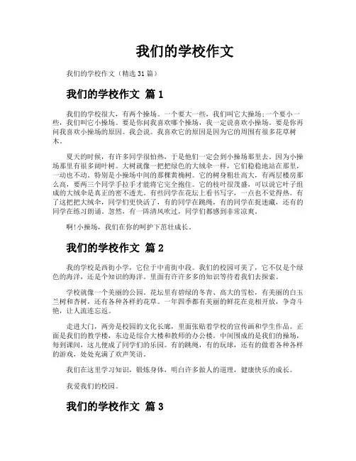 我们的学校作文