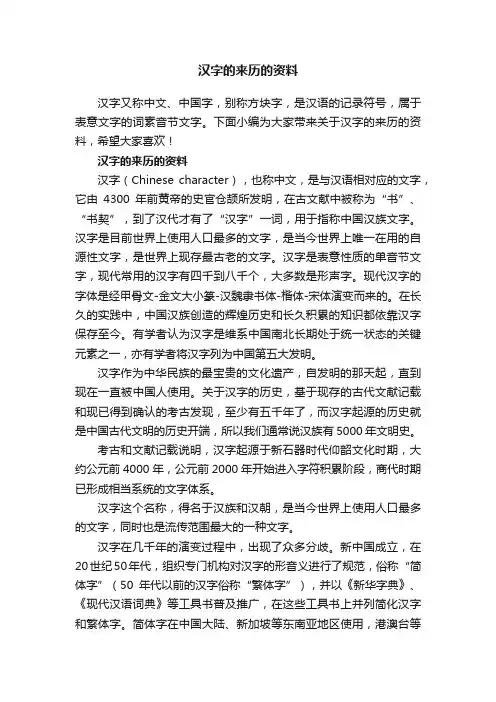 汉字的来历的资料