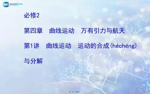 高考物理一轮总复习 第四章 第1讲 曲线运动 运动的合成与分解配套课件 新人教版