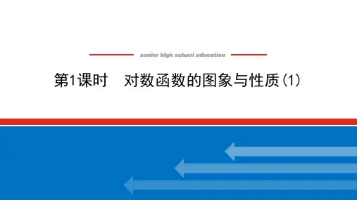 对数函数的图象与性质高一上学期数学湘教版(2019)必修第一册