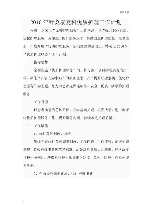 2016年针灸康复科优质护理工作计划