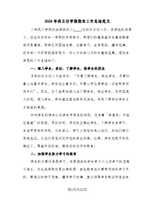 2024年班主任学期期末工作总结范文(4篇)