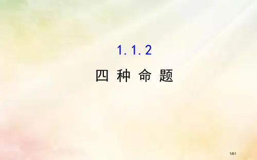 高中数学第一章常用逻辑用语1.1.2四种命题省公开课一等奖新名师优质课获奖PPT课件