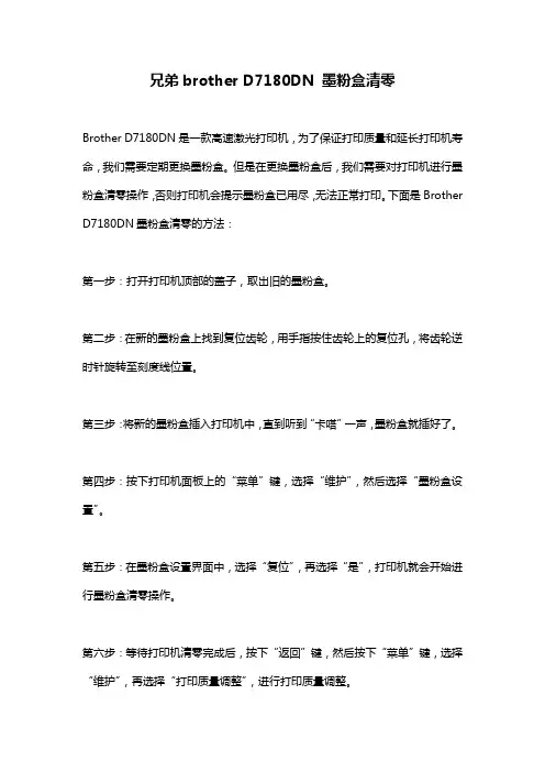 兄弟brother_D7180DN_墨粉盒清零