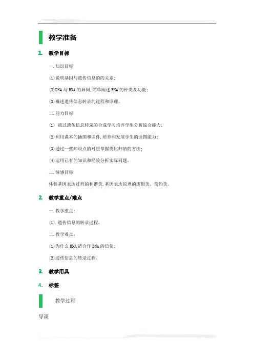 高中生物人教版必修2教案-1_基因指导蛋白质的合成_教学设计_教案_2
