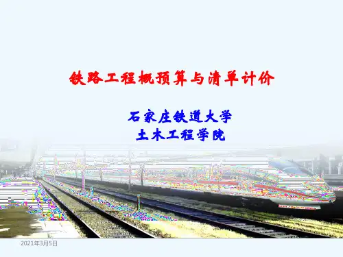 铁路工程概预算与清单计价(四)(2012)