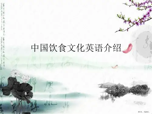 中国饮食文化英语介绍