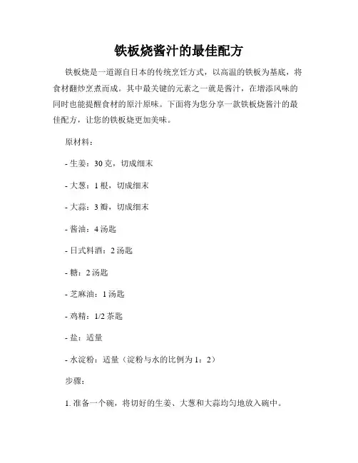 铁板烧酱汁的最佳配方