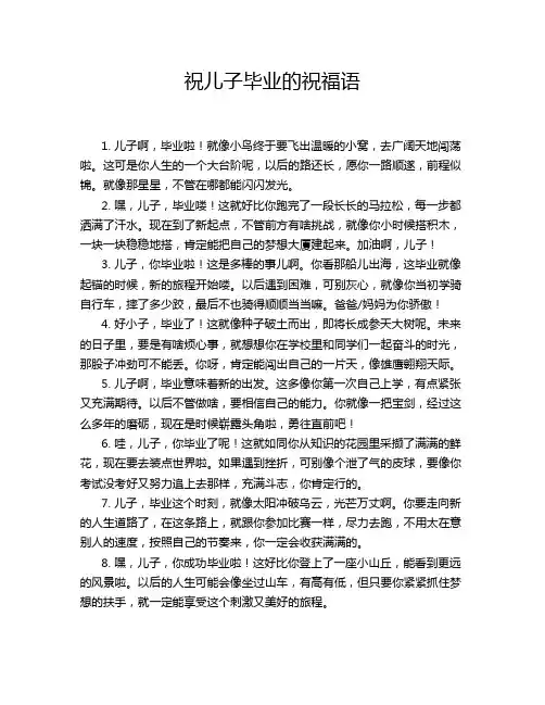 祝儿子毕业的祝福语
