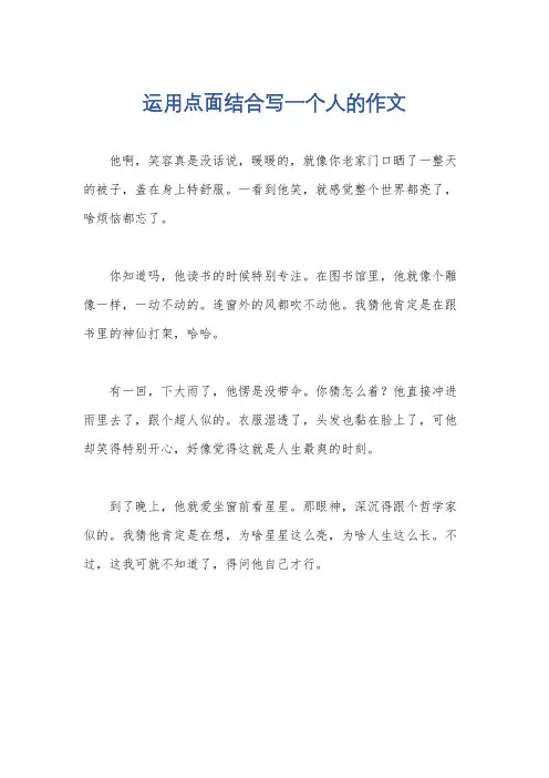 运用点面结合写一个人的作文