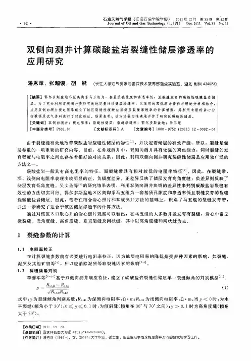 双侧向测井计算碳酸盐岩裂缝性储层渗透率的应用研究