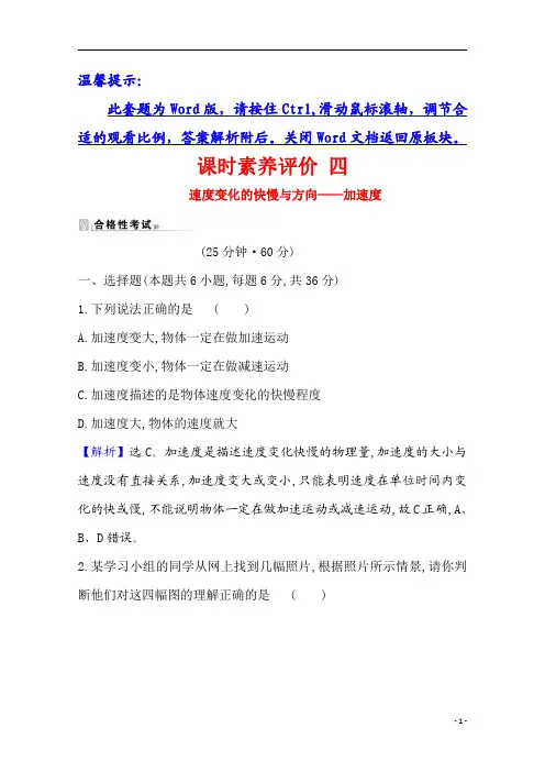 【精准解析】2021学年高中物理教科版必修一课时测评：1.5+速度变化的快慢与方向——加速度