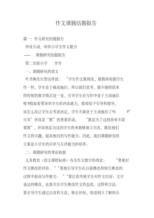 作文课题结题报告