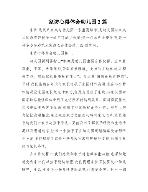 家访心得体会幼儿园3篇