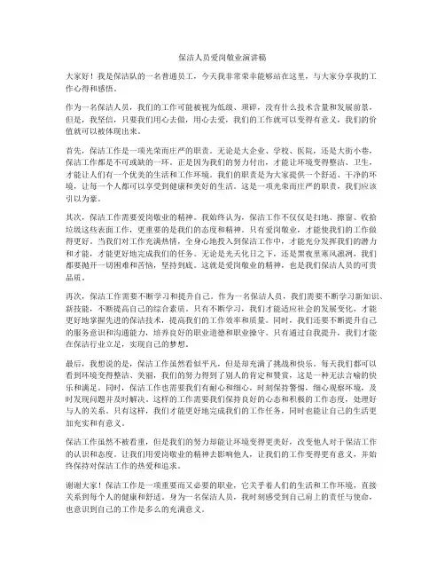 保洁人员爱岗敬业演讲稿