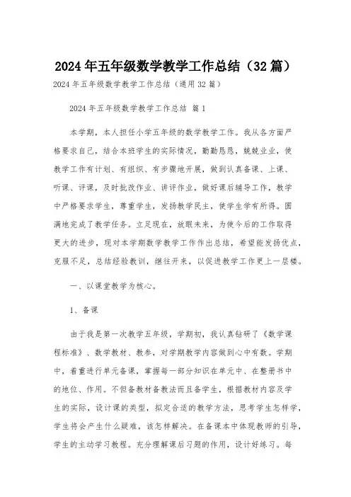 2024年五年级数学教学工作总结(32篇)