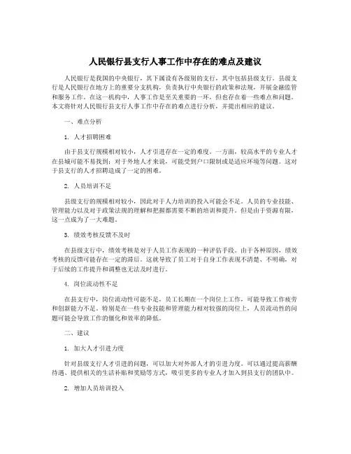 人民银行县支行人事工作中存在的难点及建议